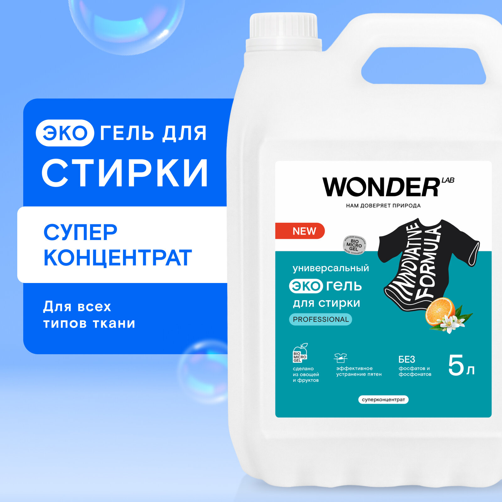 Универсальный эко гель для стирки WONDER LAB Professional 5 л