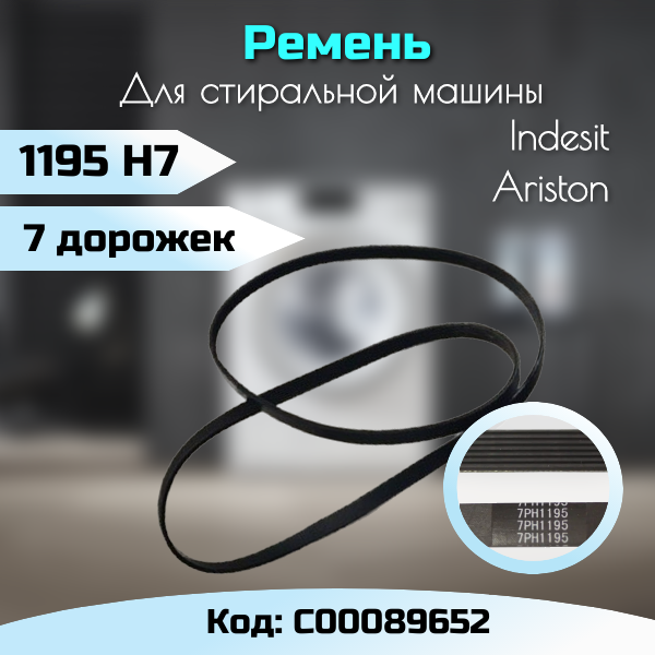 BLH127UN Ремень 1195 H7 PHE INDESIT 089652