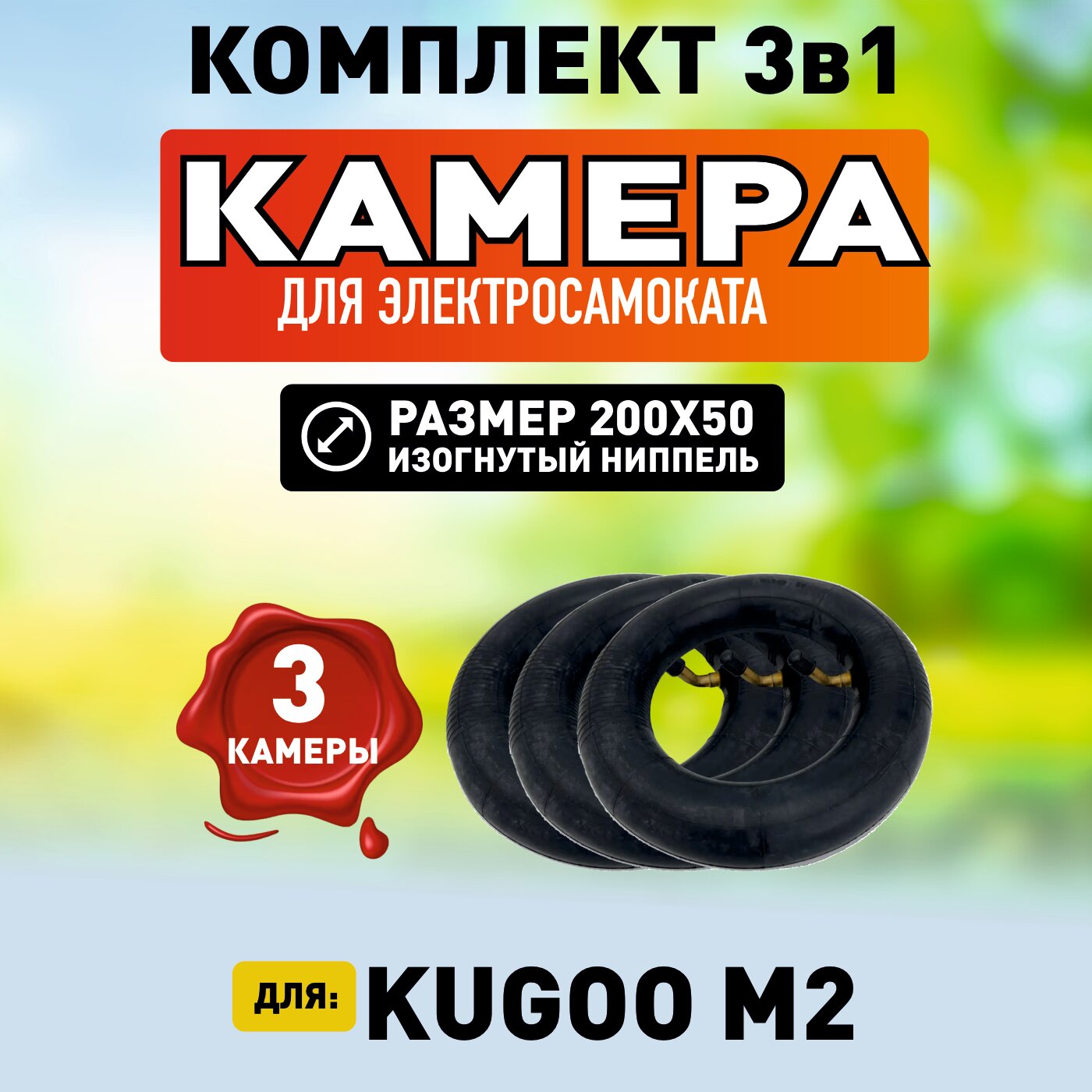 Камера для электросамоката Kugoo M2, 3 штуки