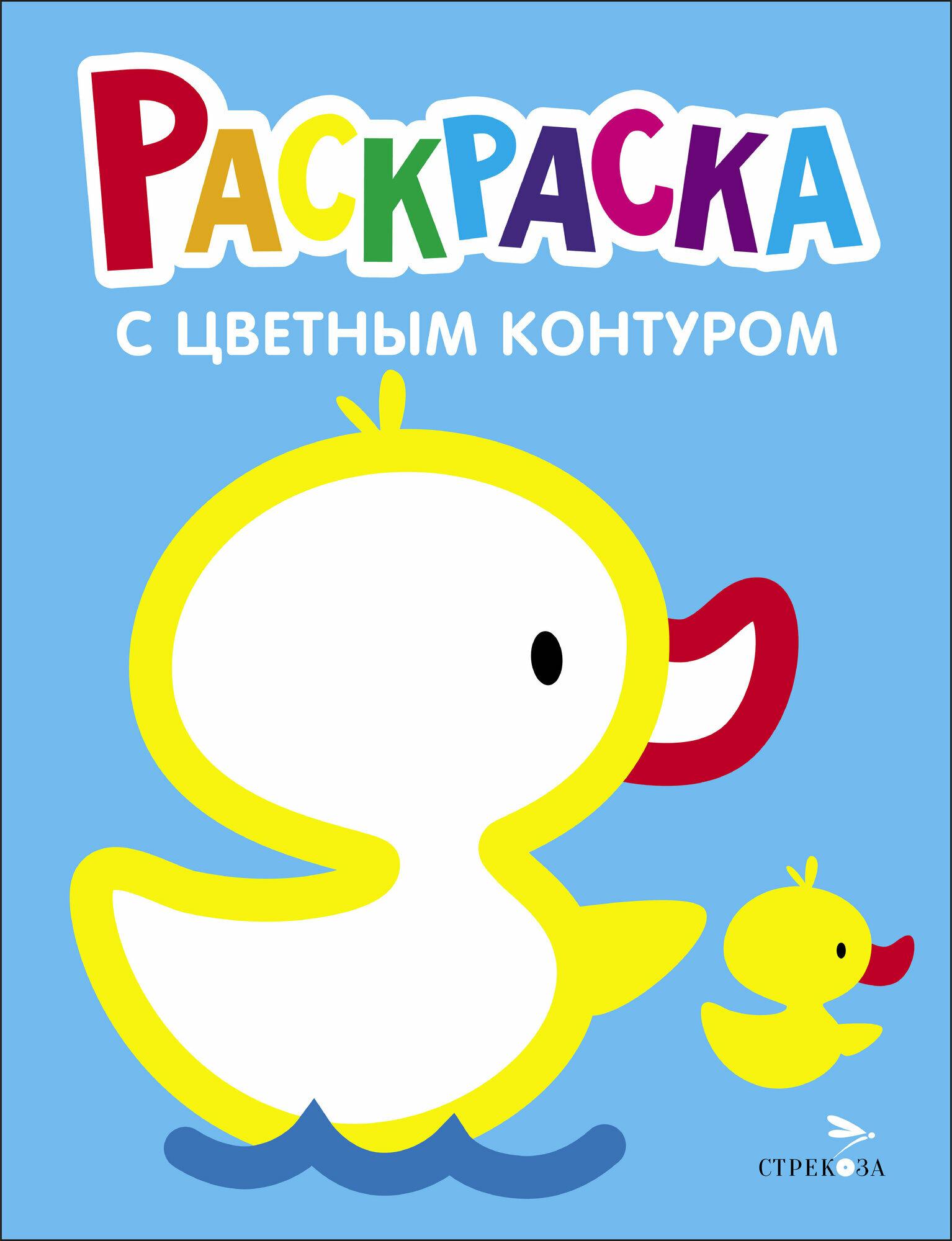 Раскраска. Выпуск 8. Утёнок (Симоненко Н.,илл.) - фото №1