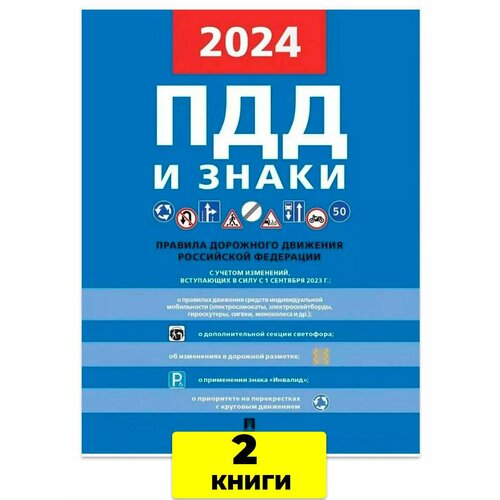 Правила дорожного движения и знаки ПДД 2024 - 2 шт 254₽