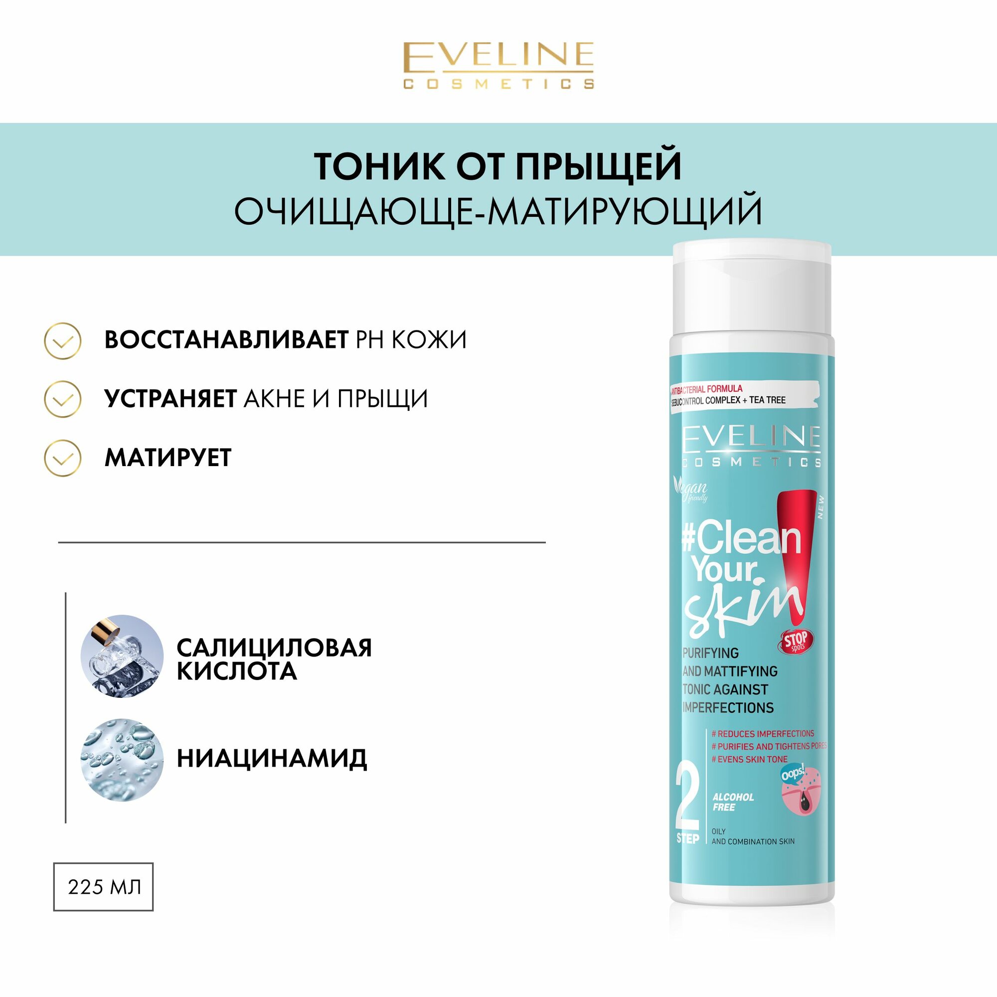 EVELINE Тоник для лица CLEAN YOUR SKIN очищающе-матирующий от прыщей, 225 мл