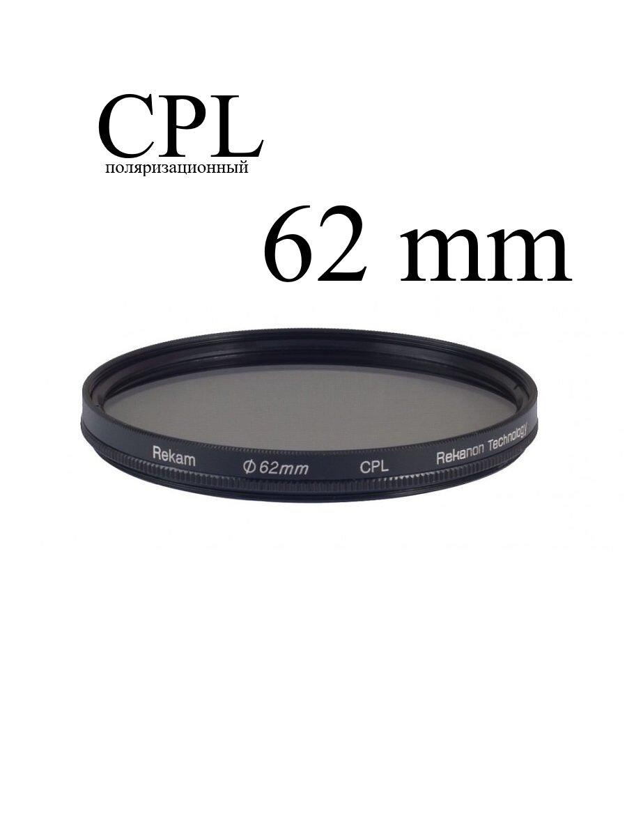 Светофильтр круговой поляризации Rekam RF-CPL62 для объектива, 62 мм