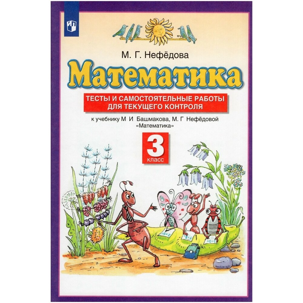 Математика. 3 класс. Тесты и самостоятельные работы для текущего контроля - фото №2