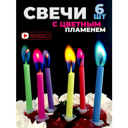 Свечи для торта с цветным пламенем на день рождения красный