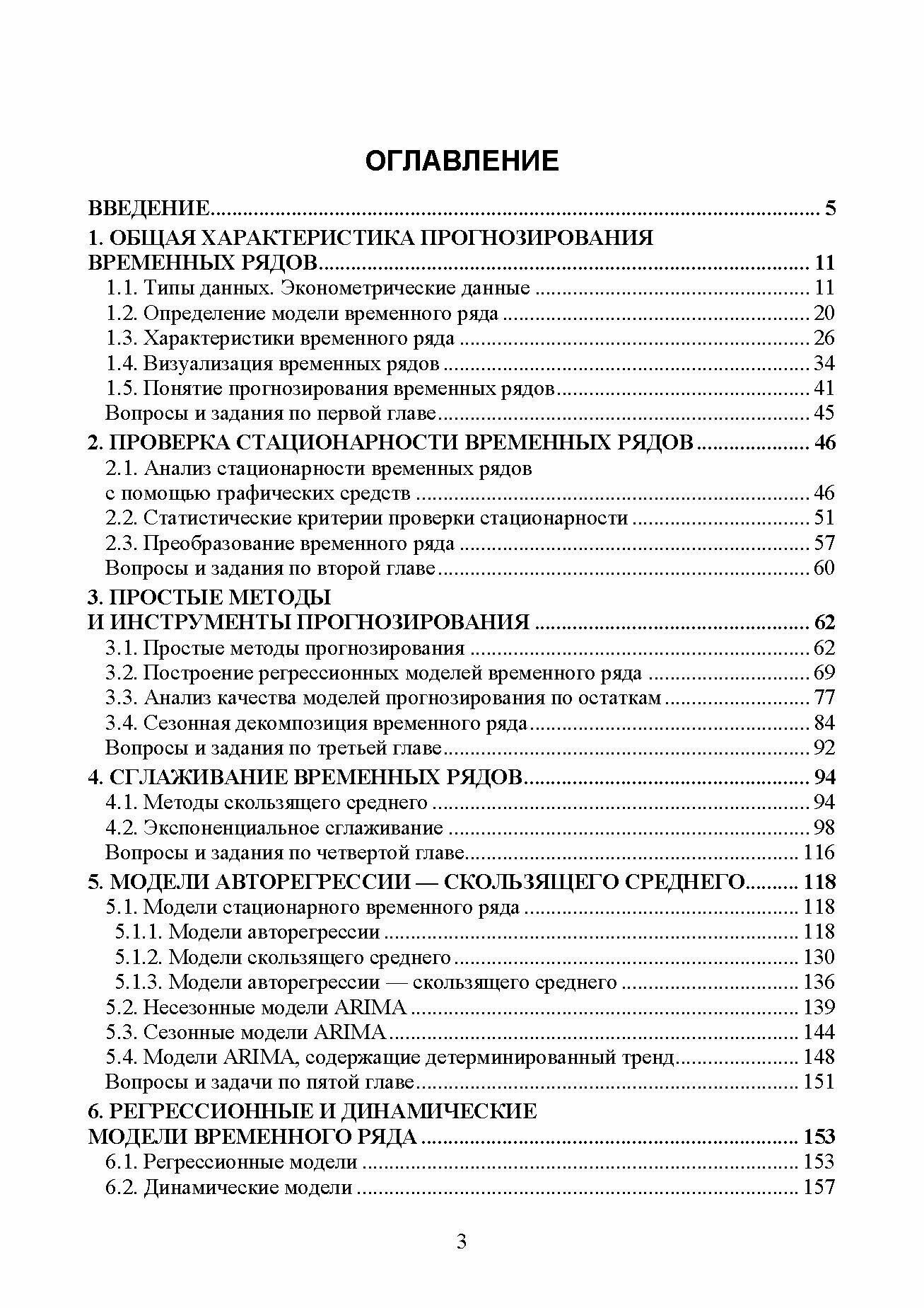 Методы прогнозирования временных рядов. Учебное пособие для вузов - фото №4