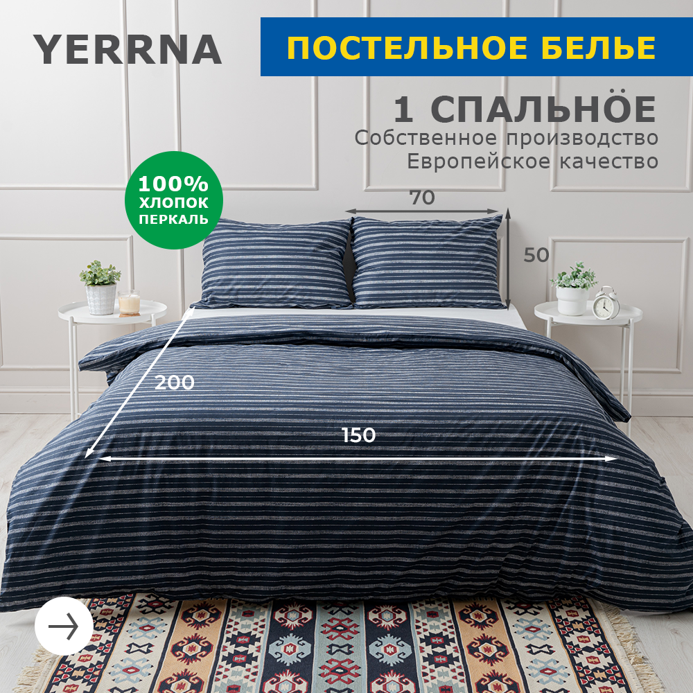 Комплект постельного белья 1 спальный YERRNA, наволочка 50х70 1шт, перкаль, темно-синий, с2081шв/210081