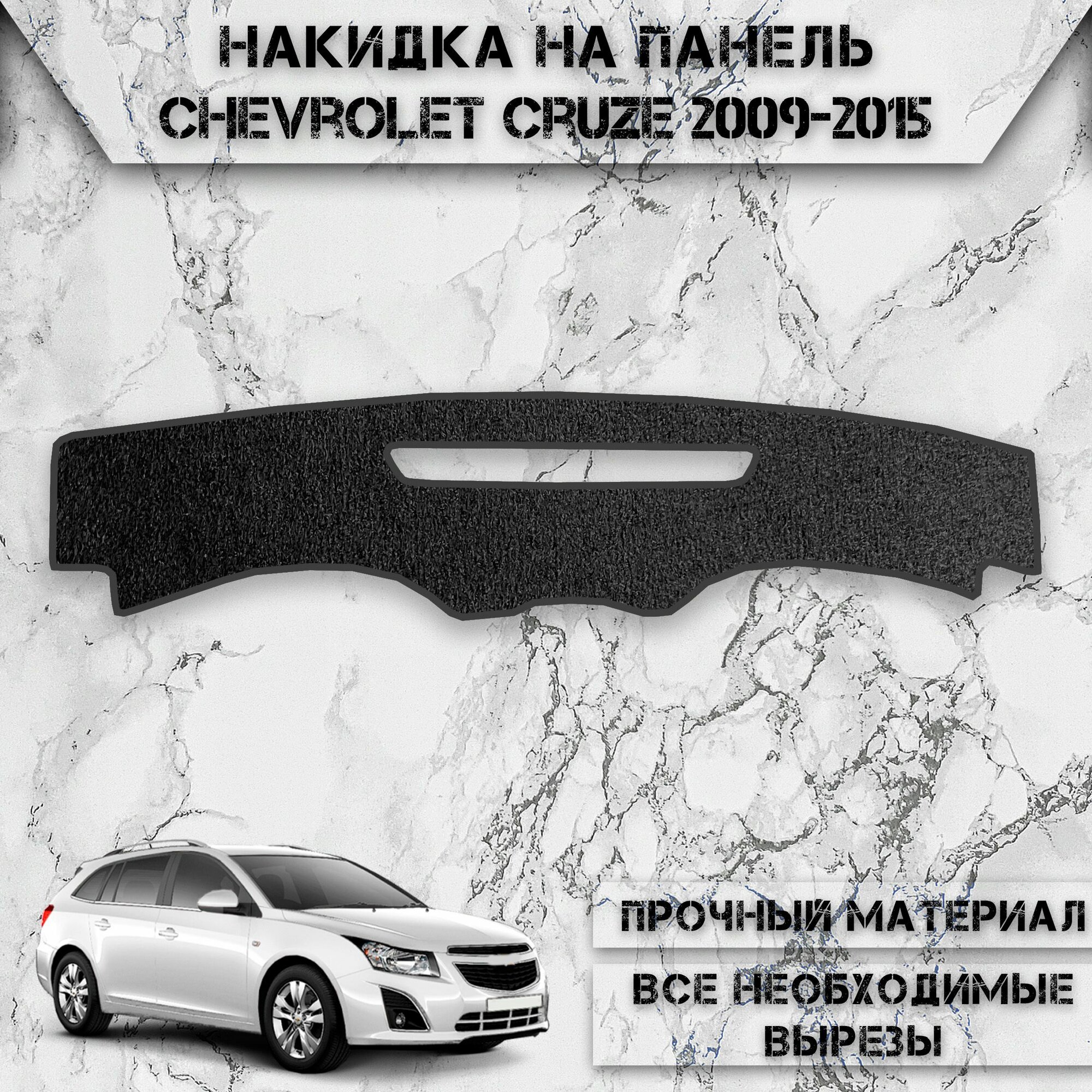 Накидка на панель приборов для Шевроле Круз / Chevrolet Cruze 2009-2015 Г. В. ворсовая