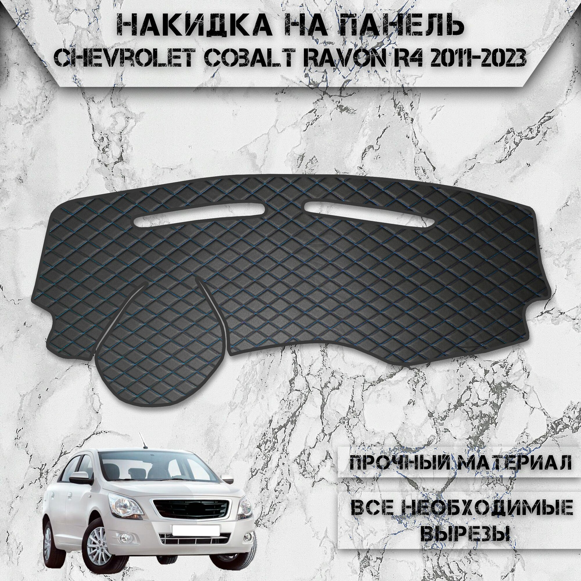 Накидка на панель приборов для Шевролет Кобальт, Равон Р4 / Chevrolet Cobalt, Ravon R4 2011-2023 Г. В. из Экокожи Чёрная с синей строчкой