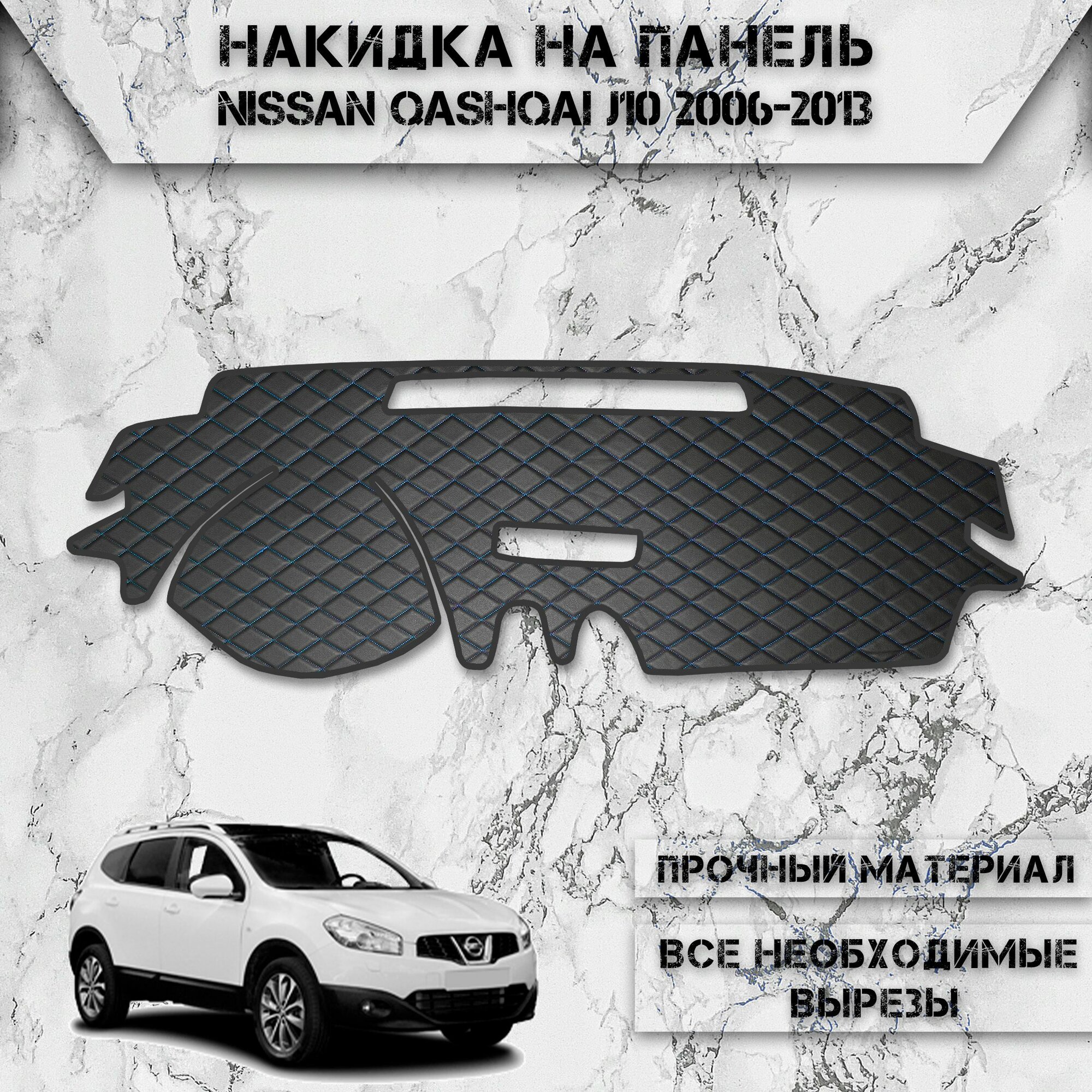 Накидка на панель приборов для Ниссан Кашкай Ж10 / Nissan Qashqai J10 2006-2013 Г. В. из Экокожи Чёрная с синей строчкой