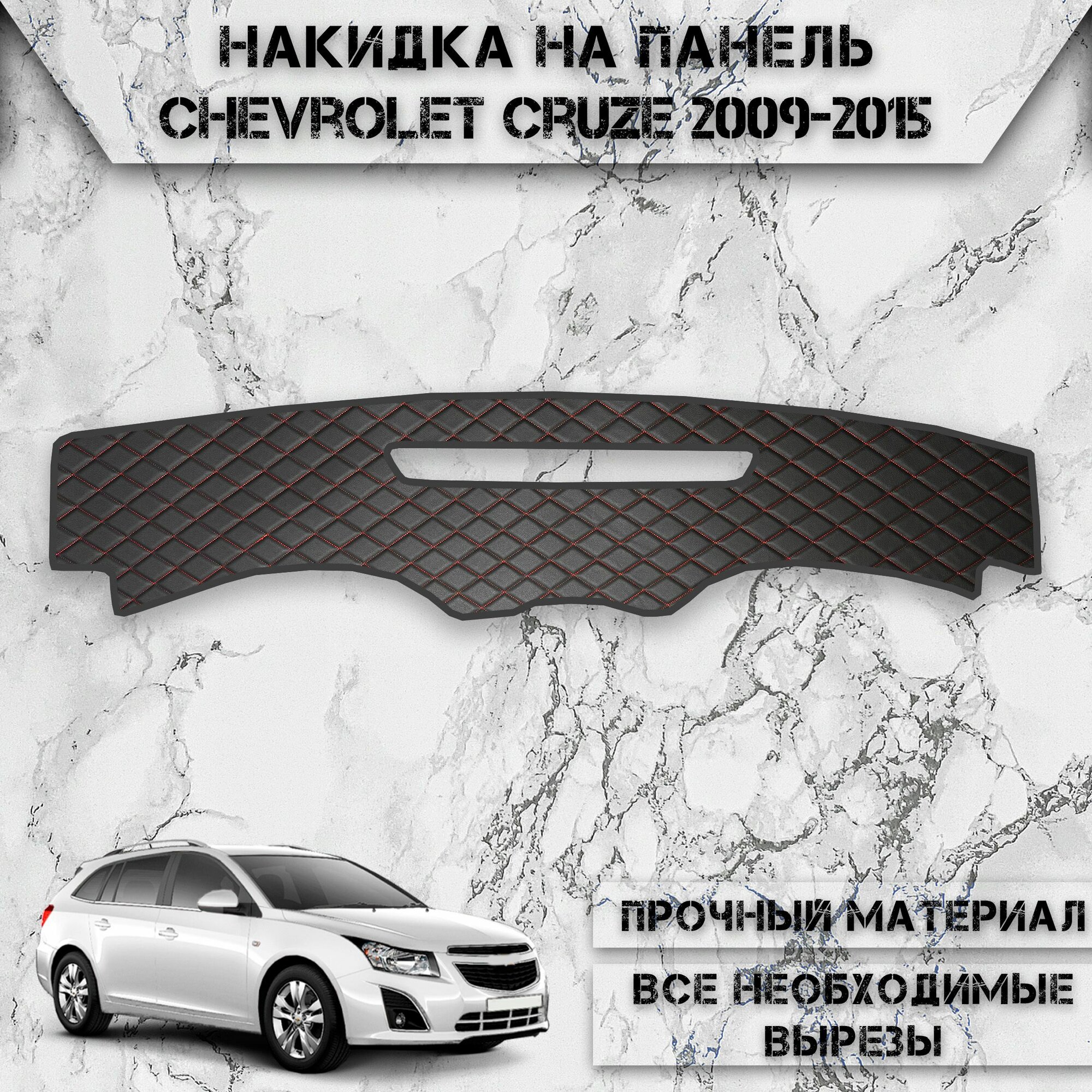 Накидка на панель приборов для Шевроле Круз / Chevrolet Cruze 2009-2015 Г. В. из Экокожи Чёрная с красной строчкой