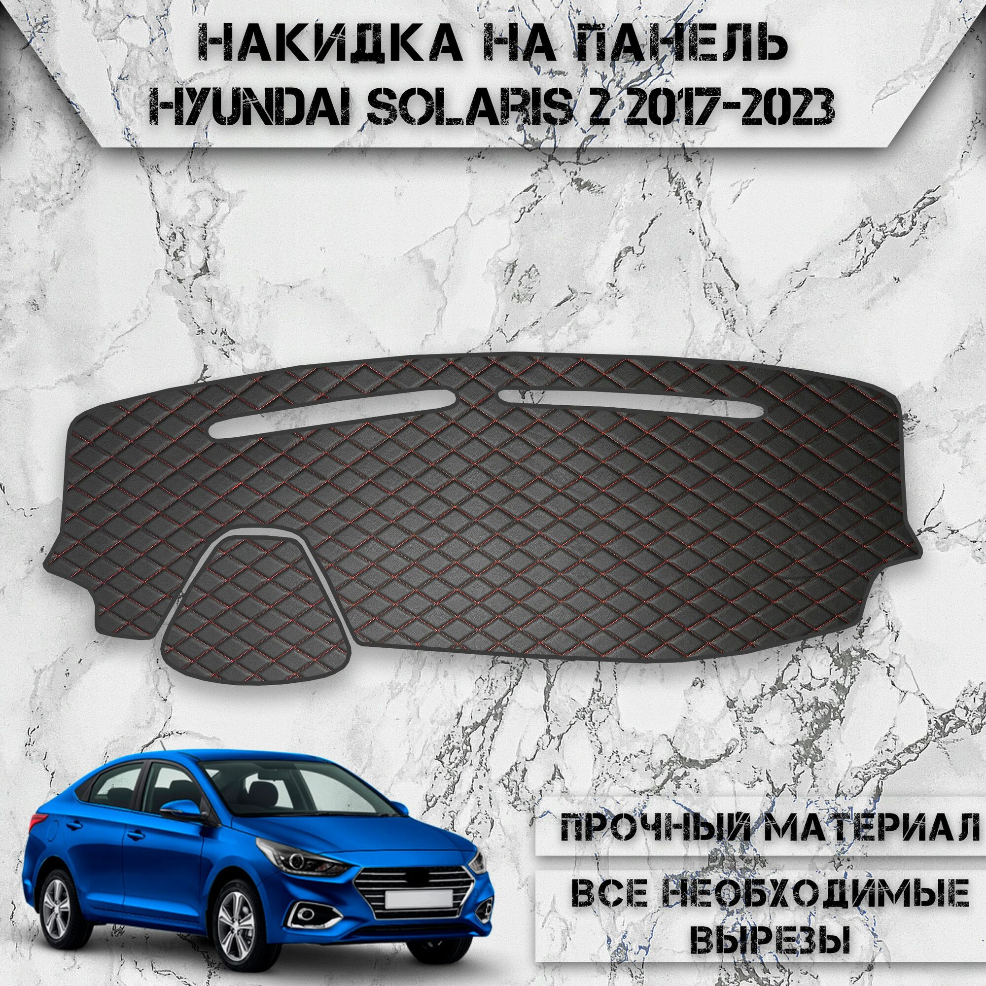 Накидка на панель приборов для Хюндай Солярис / Hyundai Solaris 2 2017-2023 Г. В. из Экокожи Чёрная с красной строчкой