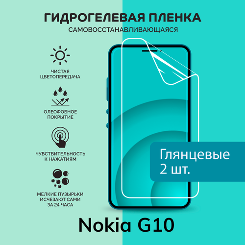 Гидрогелевая защитная плёнка для Nokia G10 / две глянцевые плёнки гидрогелевая самовосстанавливающаяся противоударная защитная плёнка для nokia g10 матовая