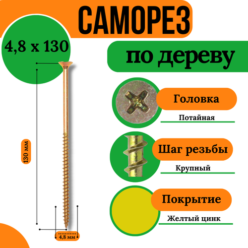 Саморезы по дереву, крупная резьба, 4,8х130 мм, желтый цинк (1кг)
