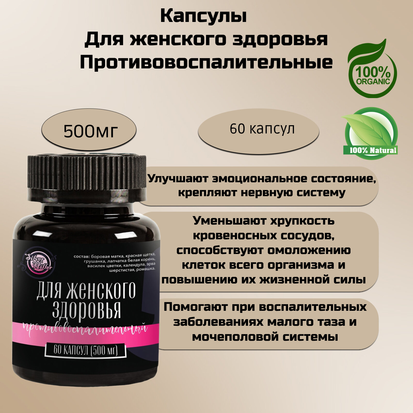 Капсулы Silver Hiller для женского здоровья противовоспалительные боровая матка и красная щетка