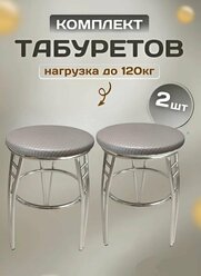 Табурет "Трио". Комплект табуретов 2шт. Табуреты хромированные на металлокаркасе. Табурет для кухни, для дачи.