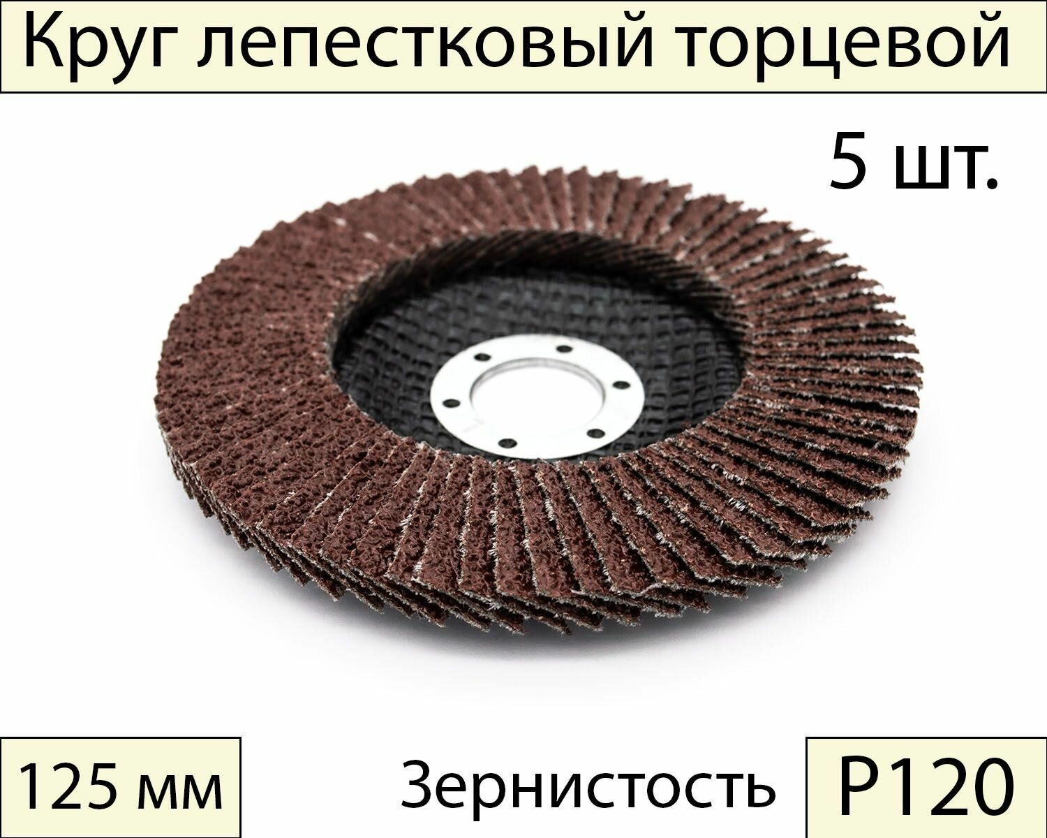 Круги шлифовальные абразивные / лепестковый торцевой диск 125 мм, Р120, 5 шт.
