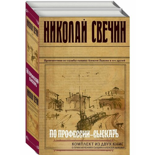 По профессии - сыскарь. Комплект из 2 книг (Кубанский