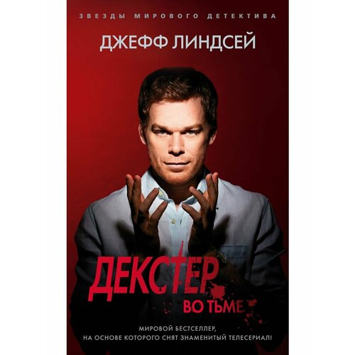 Декстер во тьме линдсей джефф декстер во тьме