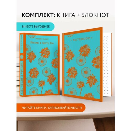 Набор: Книга Письма к брату Тео и блокнот Подсолнухи блокнот скетчбук a6 80л китайское искусство ван сичжи предисловие