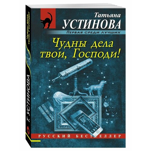 Чудны дела твои, Господи!