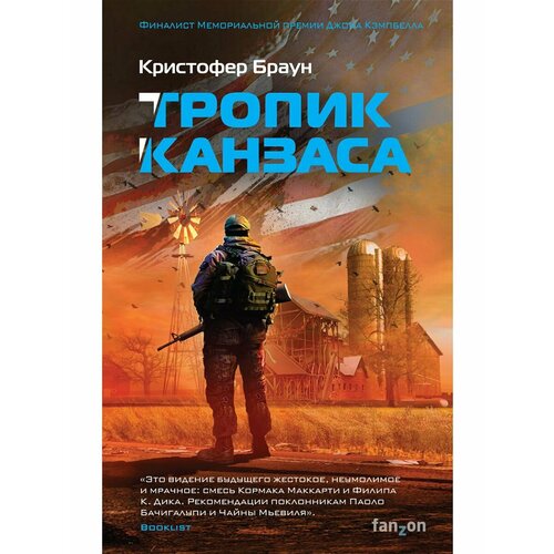 Тропик Канзаса тропик канзаса браун к