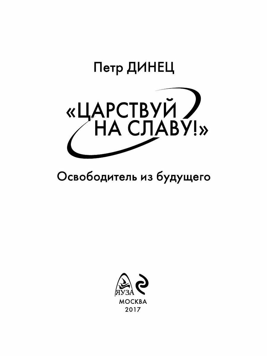 "Царствуй на славу!" Освободитель из будущего - фото №11