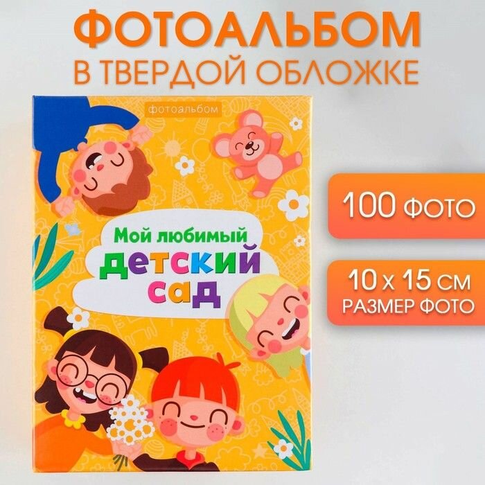 Фотоальбом КНР "Мой любимый детский сад", на 100 снимков, с холдерами