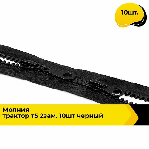 Молния для шитья и рукоделия тракторная 110 см 10 шт 953₽