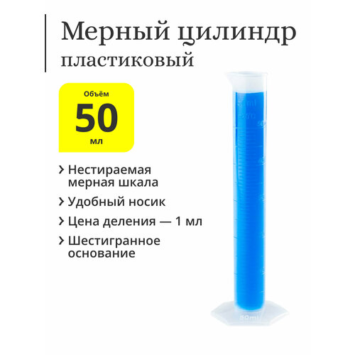 Мерный цилиндр пластиковый, 50 мл