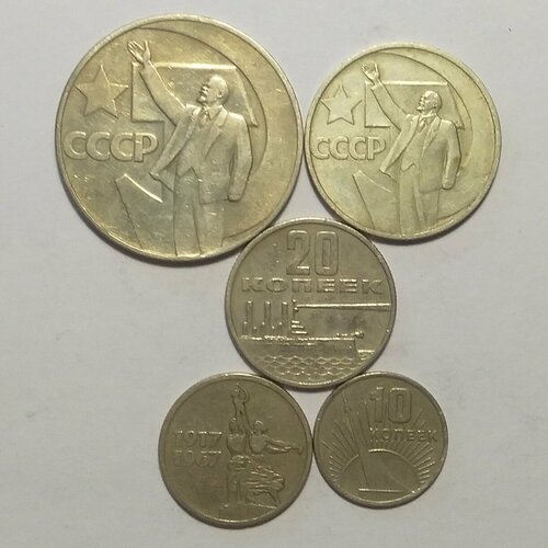 Набор монет 1967г 50 лет Советской власти