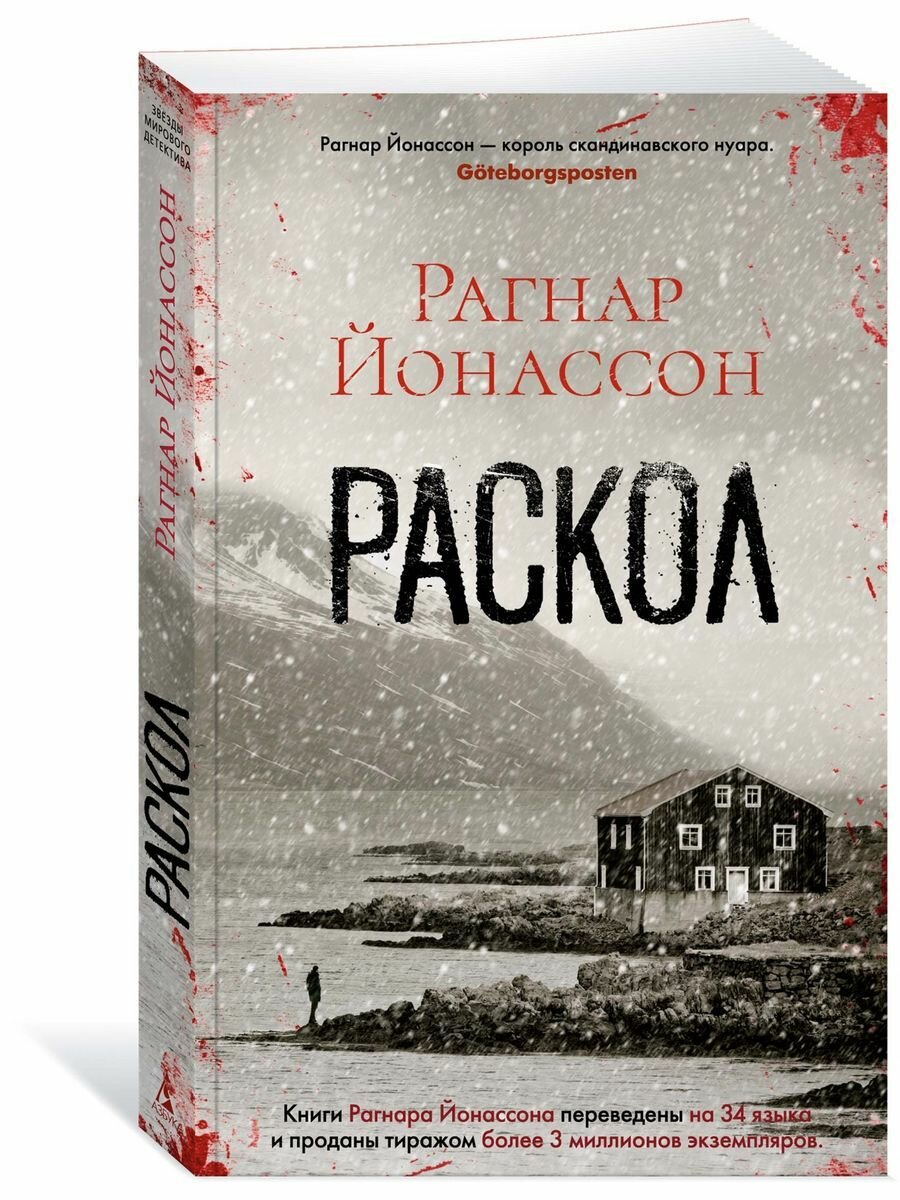 Раскол (Йонассон Рагнар) - фото №6