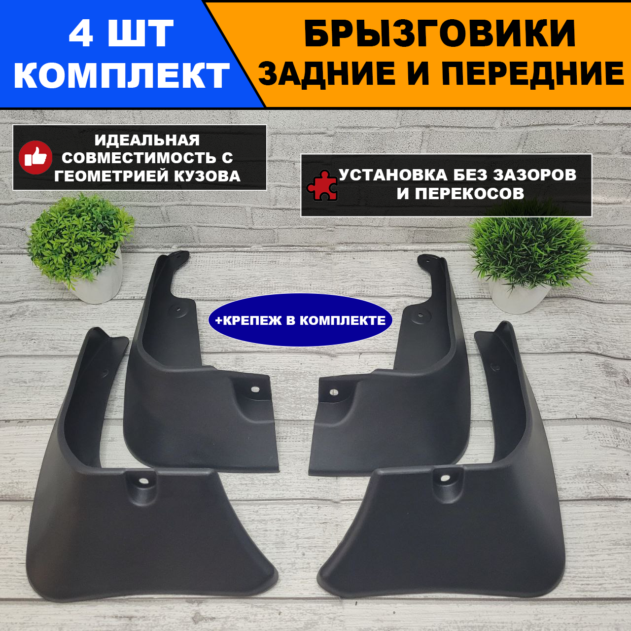 Брызговики TOYOTA CAMRY Тойота Камри V55/XV55 2014-2018 комплект 4 шт.