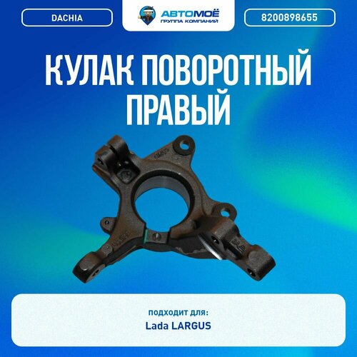 8200898655 Кулак поворотный правый DACHIA для Lada Largus (суппорт 100мм) с ABS/ Кулак поворотный правый Лада Ларгус