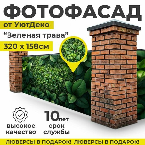 Фотофасад для забора и беседки "Фотосетка для забора" 320х158см УютДеко