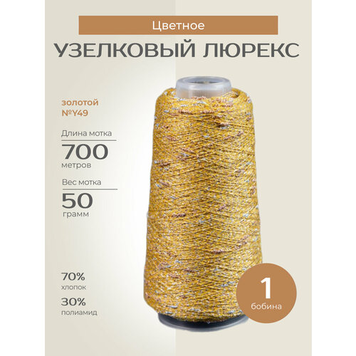 Бобинная пряжа для вязания спицами, крючком 