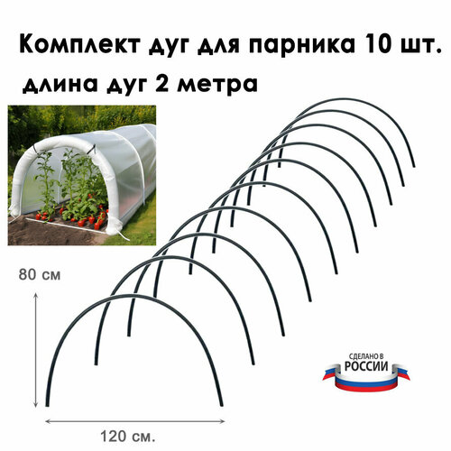 Дуги для парника 10 штук, длина 2 метра, диаметр 2 см. / Комплект дуг для парника ПВХ / Дуги пластиковые для парника колышки для парников моя фазенда 10 шт