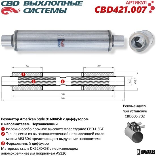 Резонатор Cbd American Style 9160045h с диффузором и наполнителем, нержавеющая сталь, 421.007