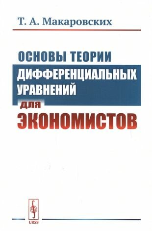 Основы теории дифференциальных уравнений для экономистов - фото №1