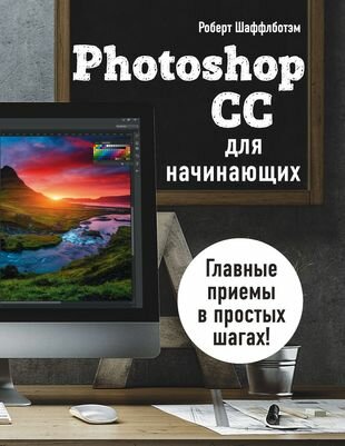 Photoshop CC для начинающих