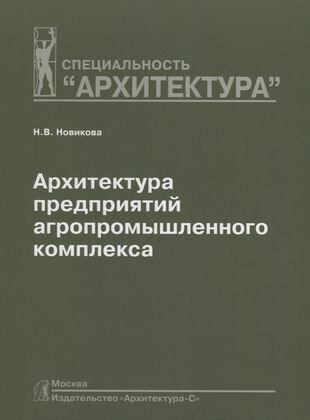 Архитектура предприятий агропромышленного комплекса - фото №1