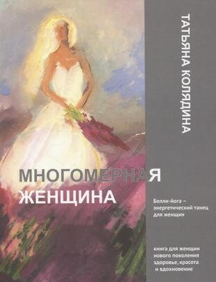 Многомерная женщина. Книга 1 (Колядина Татьяна Васильевна) - фото №1