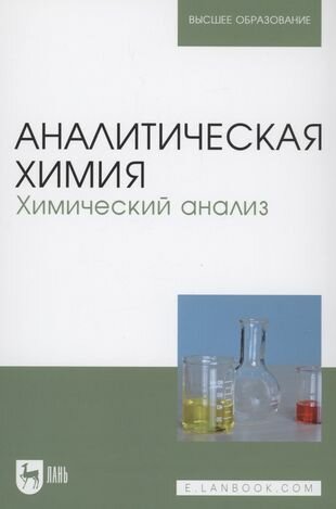 Аналитическая химия. Химический анализ. Учебник для вузов - фото №1