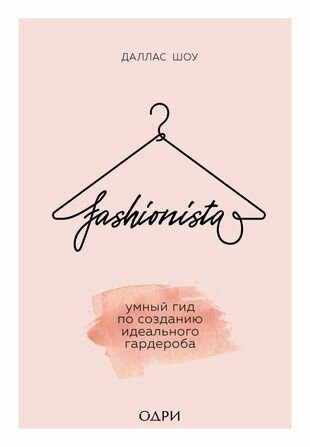 Fashionista. Умный гид по созданию идеального гардероба