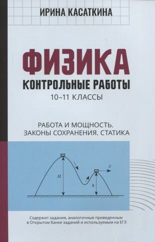 Физика: контрольные работы: 10-11 классы. Работа и мощность. Законы сохранения. Статика