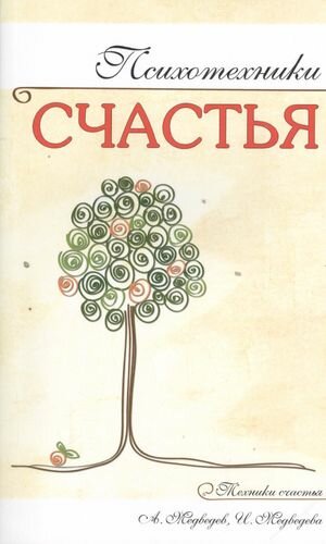 Психотехники счастья (Медведев Александр Николаевич; Медведева Ирина) - фото №1