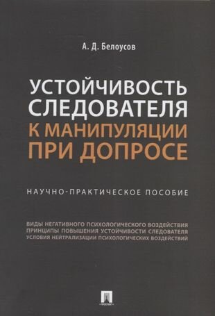 Устойчивость следователя к манипуляции при допросе: научно-практическое пособие