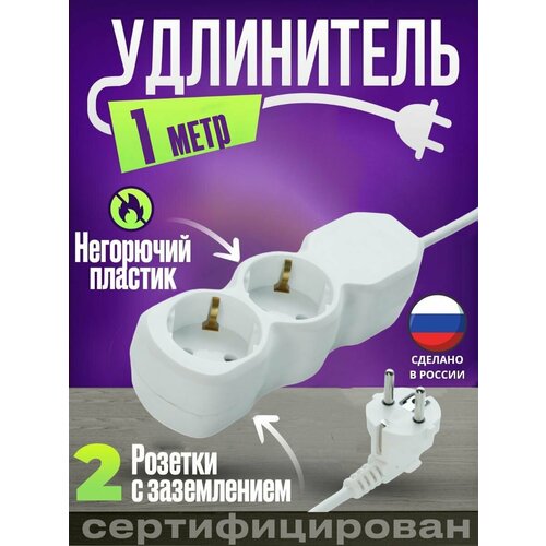 Удлинитель сетевой 2 гнезда 1метр