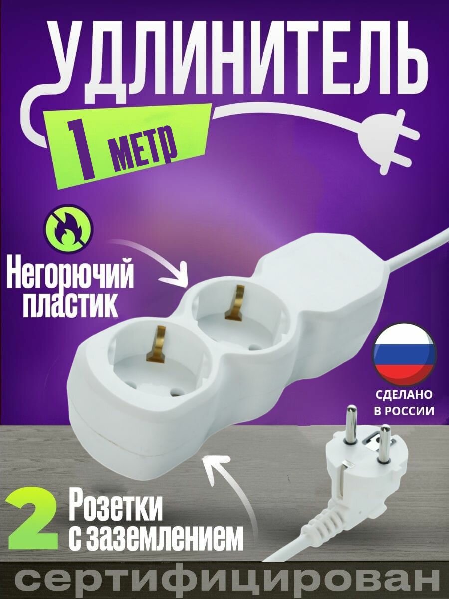 фото Удлинитель сетевой 2 гнезда 1метр