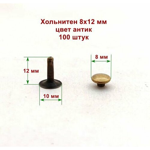 Хольнитены Заклепки 8х12 мм односторонние, антик, 100 шт